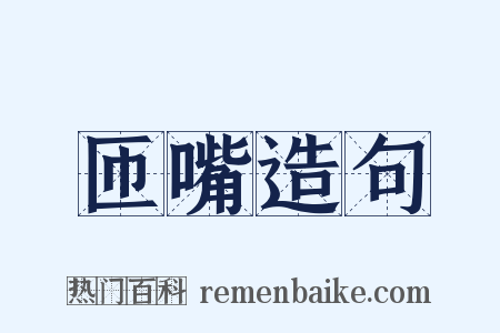 匝嘴造句是什么意思的图片